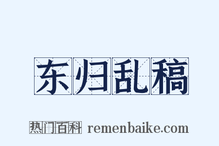 东归乱稿是什么意思的图片